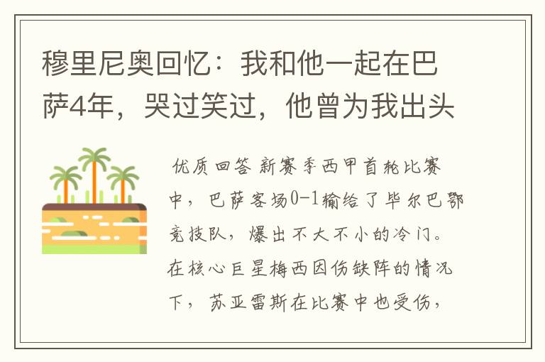穆里尼奥回忆:我和他一起在巴萨4年,哭过笑过,他曾为我出头过