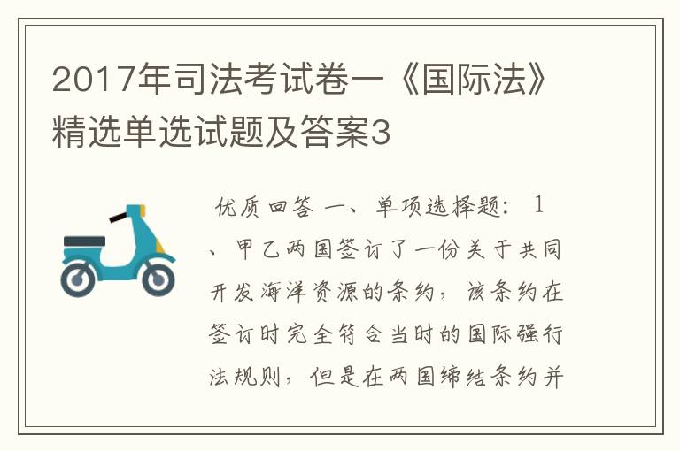 2017年司法考试卷一《国际法》精选单选试题及答案3