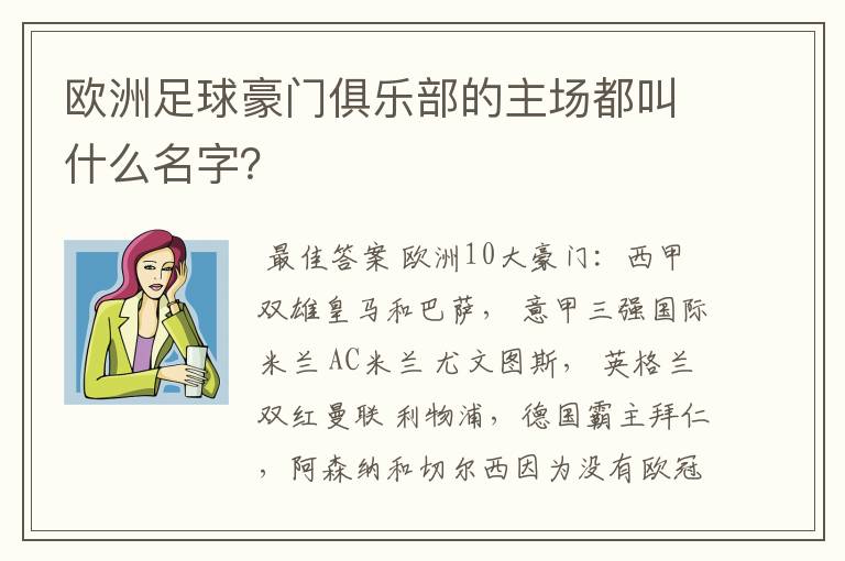 欧洲足球豪门俱乐部的主场都叫什么名字?