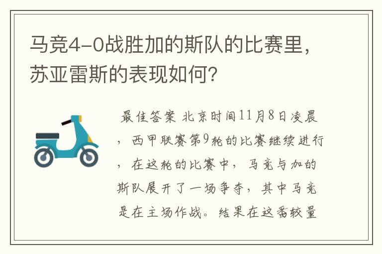 马竞4-0战胜加的斯队的比赛里,苏亚雷斯的表现如何?
