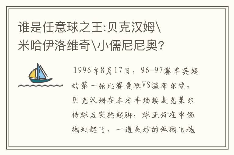 谁是任意球之王:贝克汉姆\米哈伊洛维奇\小儒尼尼奥?
