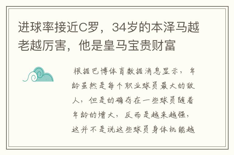 进球率接近C罗，34岁的本泽马越老越厉害，他是皇马宝贵财富