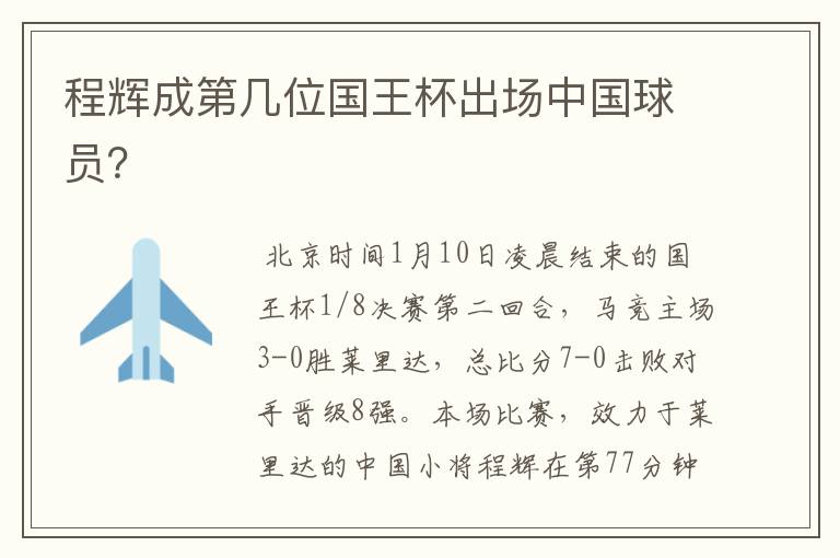 程辉成第几位国王杯出场中国球员?