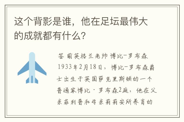 这个背影是谁,他在足坛最伟大的成就都有什么?