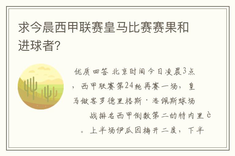 求今晨西甲联赛皇马比赛赛果和进球者?