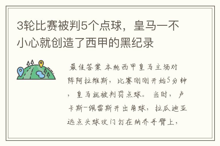 3轮比赛被判5个点球,皇马一不小心就创造了西甲的黑纪录