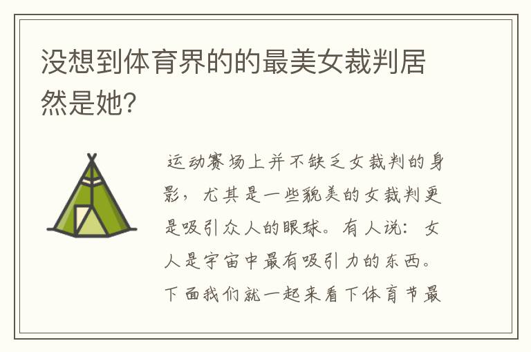 没想到体育界的的最美女裁判居然是她?