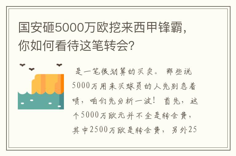 国安砸5000万欧挖来西甲锋霸,你如何看待这笔转会?
