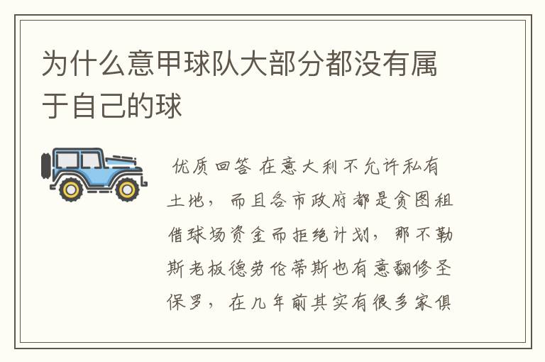 为什么意甲球队大部分都没有属于自己的球
