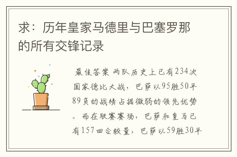 求:历年皇家马德里与巴塞罗那的所有交锋记录