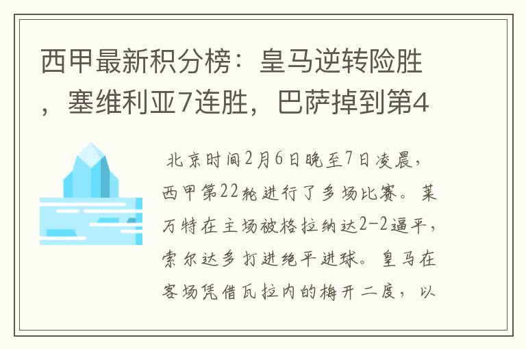 西甲最新积分榜:皇马逆转险胜,塞维利亚7连胜,巴萨掉到第4