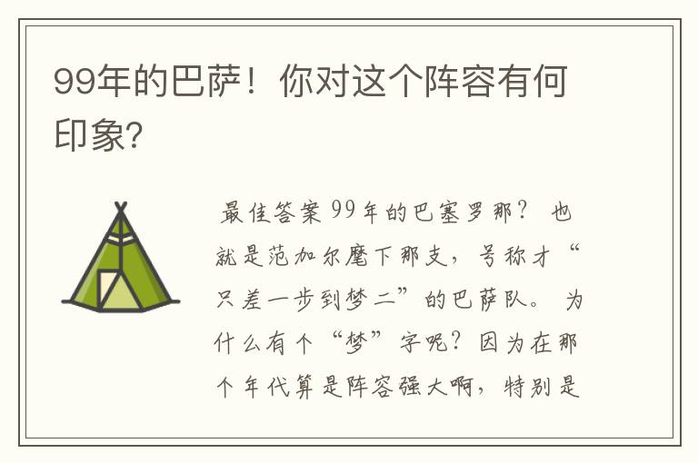 99年的巴萨!你对这个阵容有何印象?