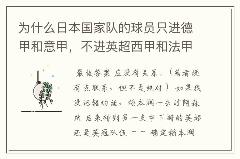 为什么日本国家队的球员只进德甲和意甲,不进英超西甲和法甲?