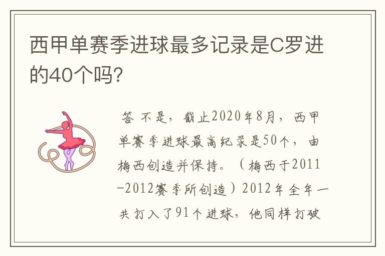 西甲单赛季进球最多记录是C罗进的40个吗?