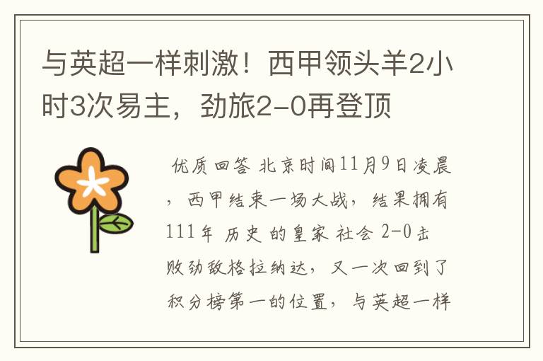 与英超一样刺激!西甲领头羊2小时3次易主,劲旅2-0再登顶