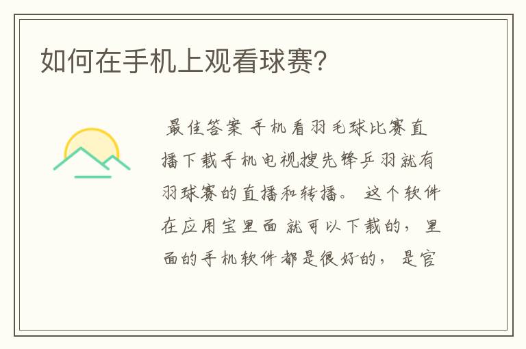 如何在手机上观看球赛?
