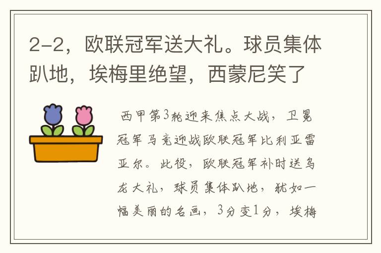 2-2,欧联冠军送大礼。球员集体趴地,埃梅里绝望,西蒙尼笑了