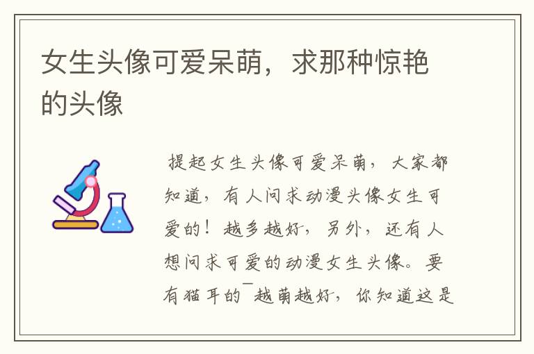 女生头像可爱呆萌,求那种惊艳的头像