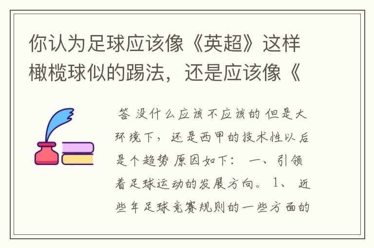 你认为足球应该像《英超》这样橄榄球似的踢法,还是应该像《西甲》这样玩儿技术给人以观赏性的踢法