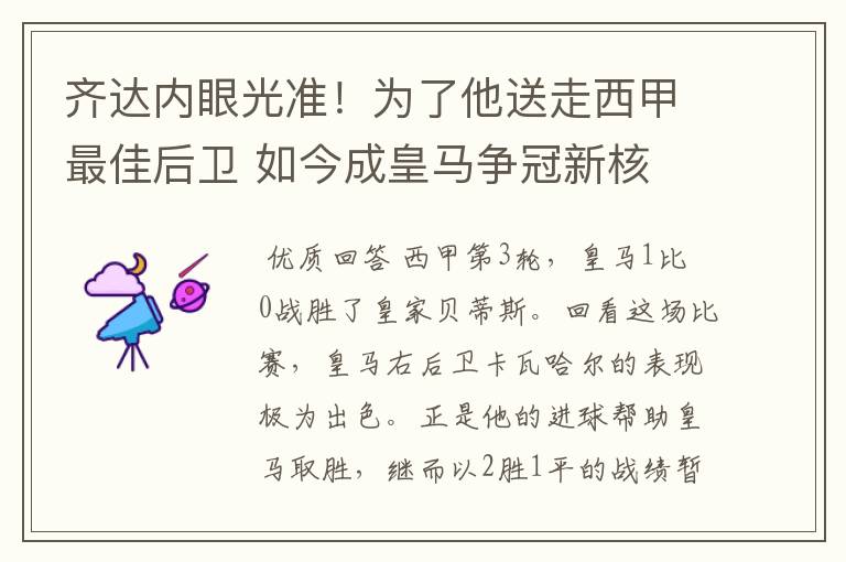 齐达内眼光准!为了他送走西甲最佳后卫 如今成皇马争冠新核