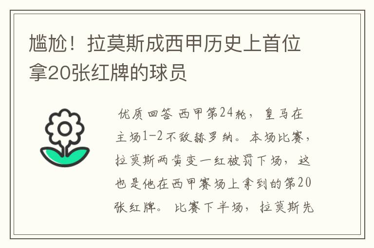 尴尬!拉莫斯成西甲历史上首位拿20张红牌的球员