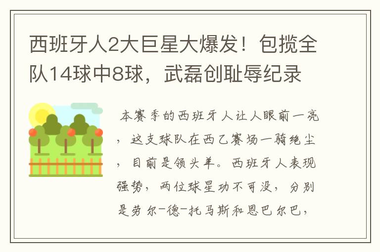 西班牙人2大巨星大爆发!包揽全队14球中8球,武磊创耻辱纪录