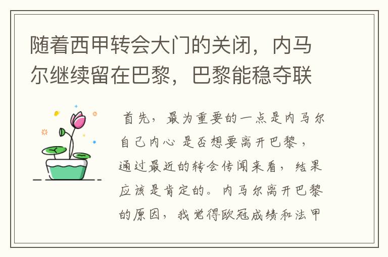 随着西甲转会大门的关闭,内马尔继续留在巴黎,巴黎能稳夺联赛冠军了吗?