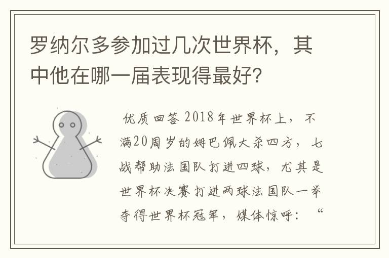 罗纳尔多参加过几次世界杯,其中他在哪一届表现得最好?