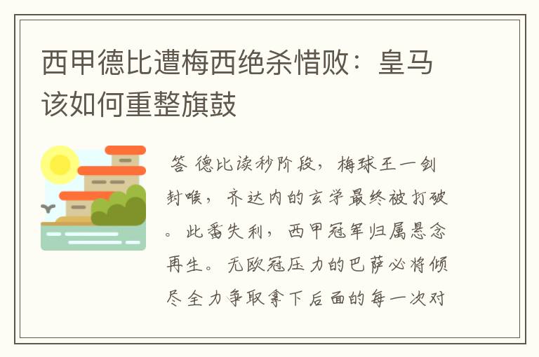 西甲德比遭梅西绝杀惜败:皇马该如何重整旗鼓