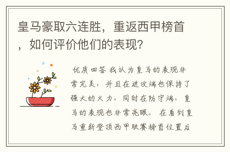 皇马豪取六连胜,重返西甲榜首,如何评价他们的表现?