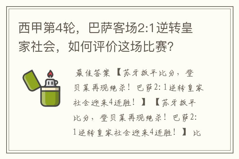 西甲第4轮,巴萨客场2:1逆转皇家社会,如何评价这场比赛?