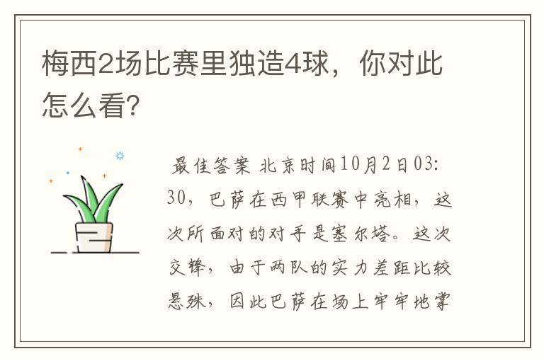 梅西2场比赛里独造4球,你对此怎么看?