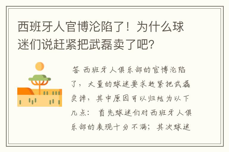 西班牙人官博沦陷了!为什么球迷们说赶紧把武磊卖了吧?