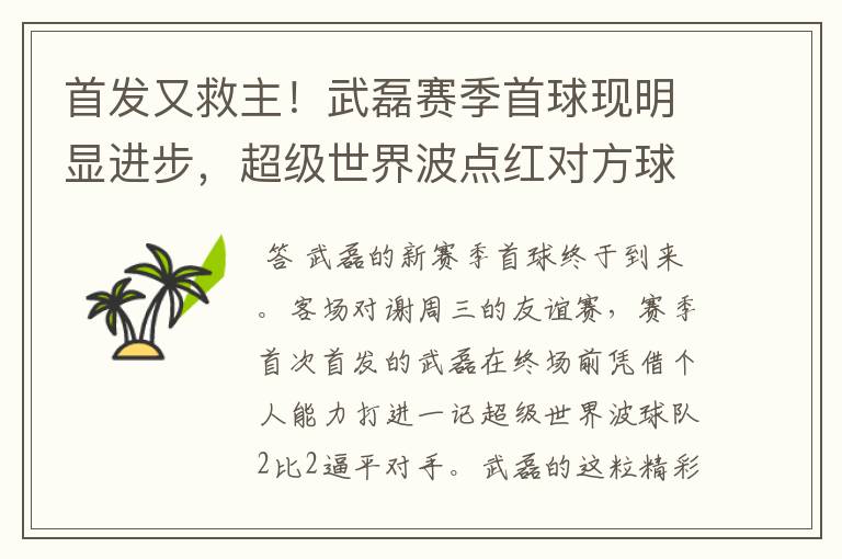 首发又救主!武磊赛季首球现明显进步,超级世界波点红对方球场
