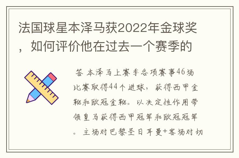 法国球星本泽马获2022年金球奖,如何评价他在过去一个赛季的表现?