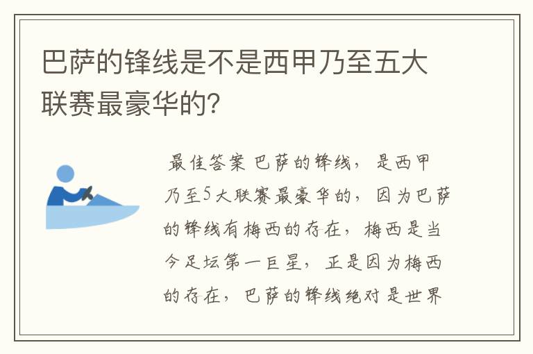 巴萨的锋线是不是西甲乃至五大联赛最豪华的?