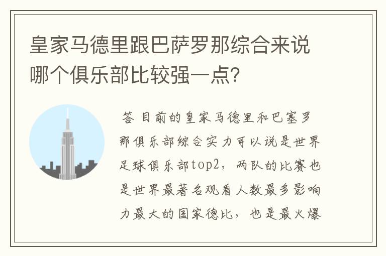 皇家马德里跟巴萨罗那综合来说哪个俱乐部比较强一点?