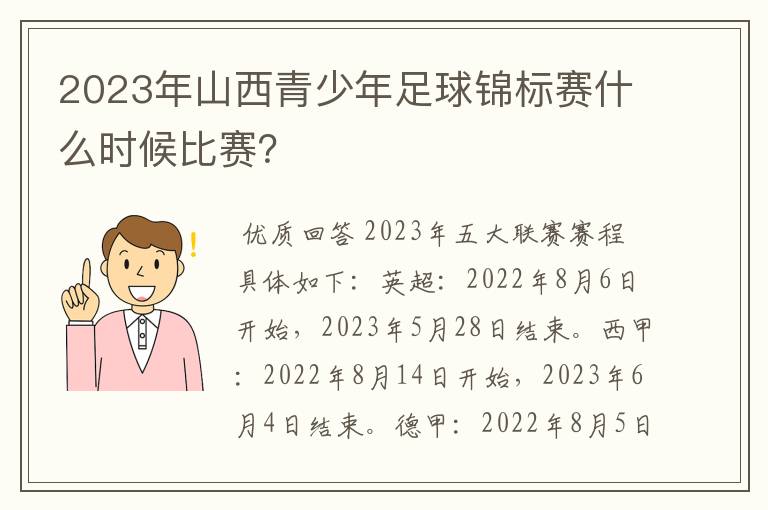 2023年山西青少年足球锦标赛什么时候比赛？