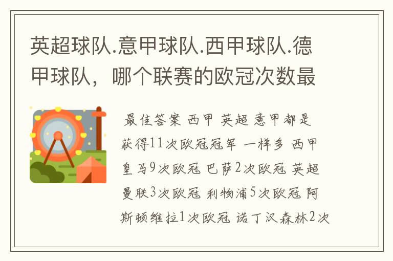 英超球队.意甲球队.西甲球队.德甲球队,哪个联赛的欧冠次数最多?怎么个情况