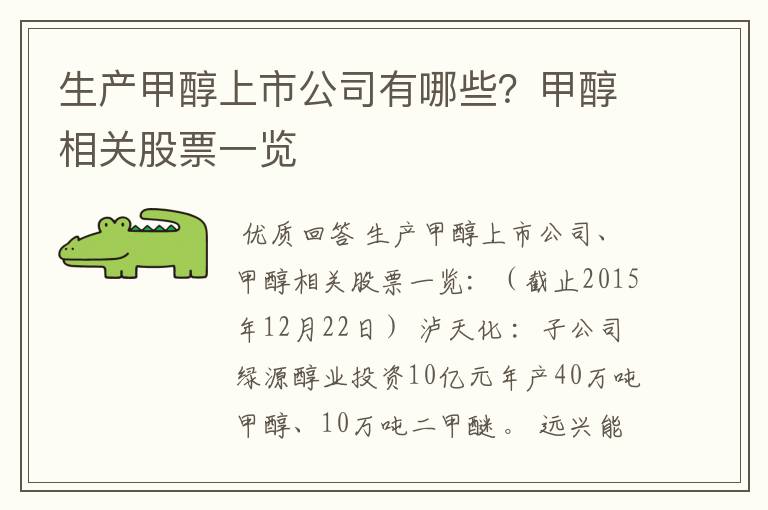 生产甲醇上市公司有哪些?甲醇相关股票一览