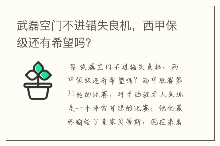 武磊空门不进错失良机,西甲保级还有希望吗?