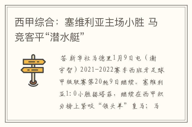 西甲综合:塞维利亚主场小胜 马竞客平“潜水艇”