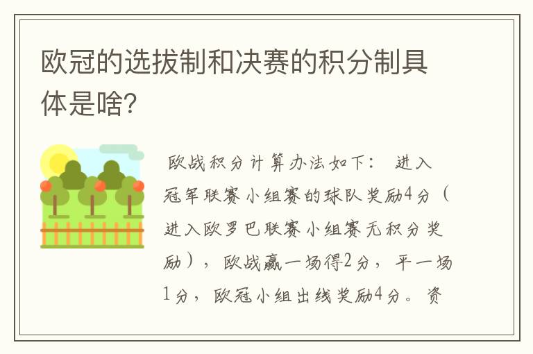 欧冠的选拔制和决赛的积分制具体是啥？