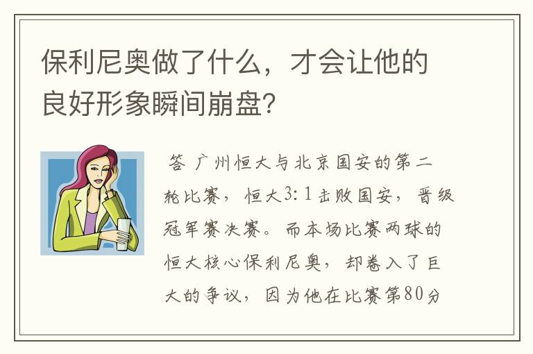 保利尼奥做了什么,才会让他的良好形象瞬间崩盘?