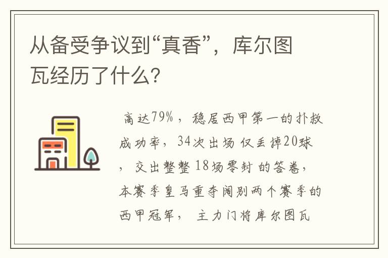 从备受争议到“真香”,库尔图瓦经历了什么?