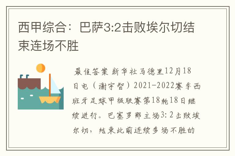 西甲综合:巴萨3:2击败埃尔切结束连场不胜