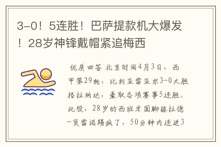 3-0!5连胜!巴萨提款机大爆发!28岁神锋戴帽紧追梅西