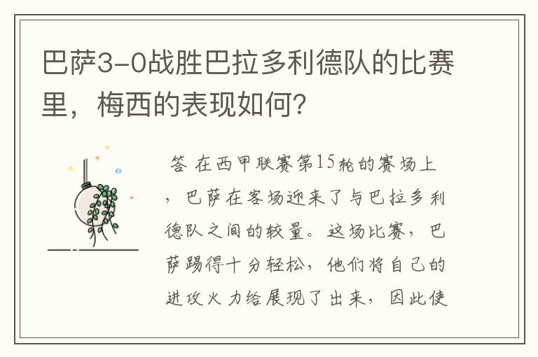 巴萨3-0战胜巴拉多利德队的比赛里,梅西的表现如何?