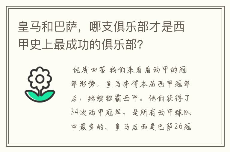 皇马和巴萨,哪支俱乐部才是西甲史上最成功的俱乐部?