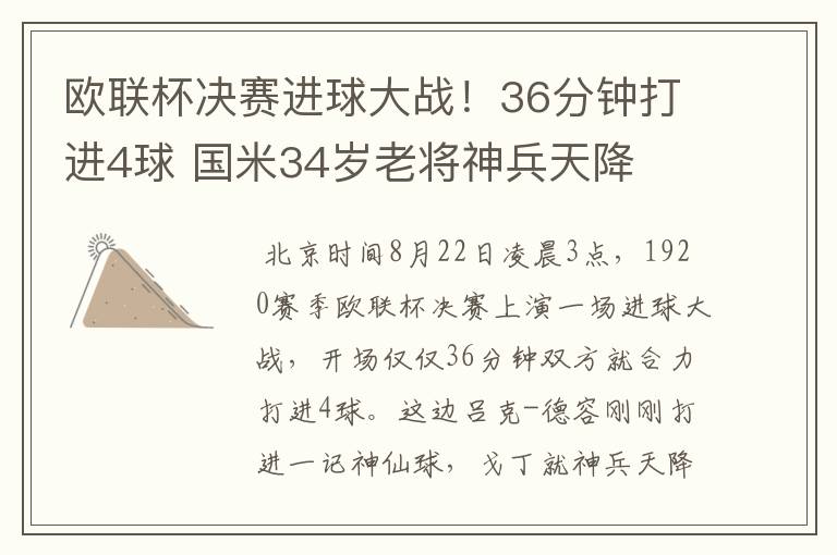欧联杯决赛进球大战!36分钟打进4球 国米34岁老将神兵天降